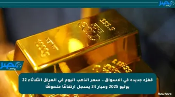 قفزة جديدة في الأسواق.. سعر الذهب اليوم في العراق الثلاثاء 22 يوليو 2025 وعيار 24 يسجل ارتفاعًا ملحوظًا